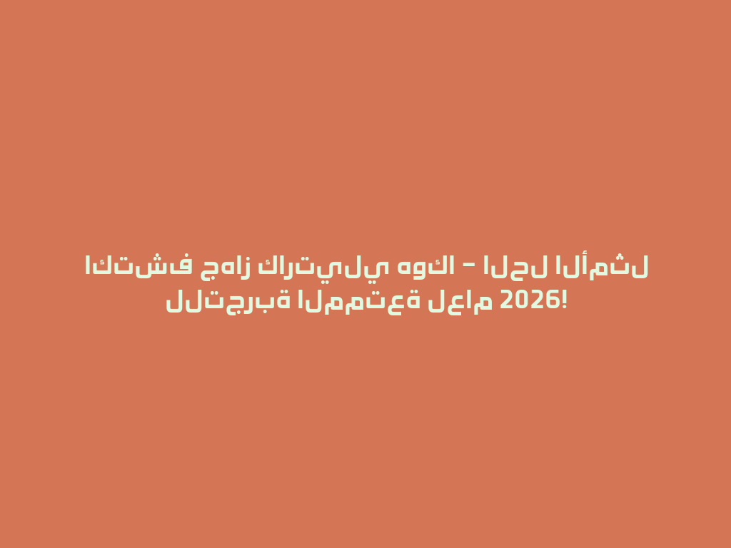 اكتشف جهاز كارتيلي هوكا – الحل الأمثل للتجربة الممتعة لعام 2026! 一