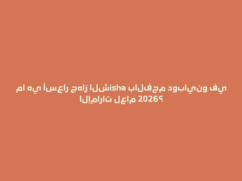 ما هي أسعار جهاز الشisha بالفحم دوباينو في الإمارات لعام 2026؟ 一