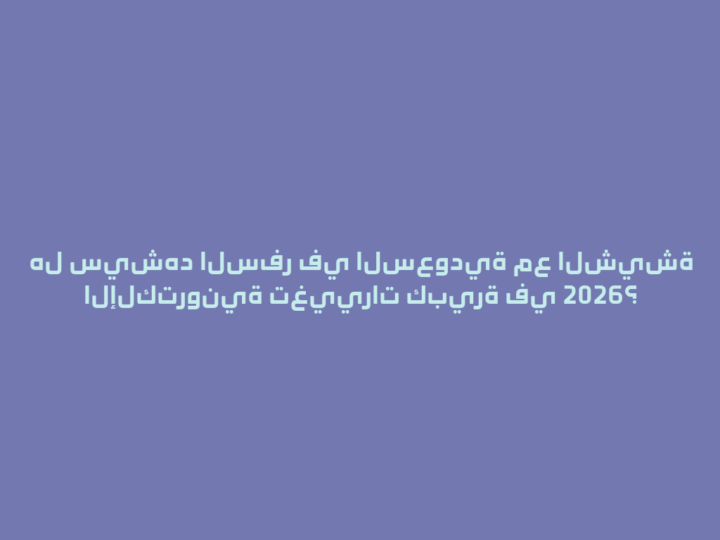 هل سيشهد السفر في السعودية مع الشيشة الإلكترونية تغييرات كبيرة في 2026؟ 一