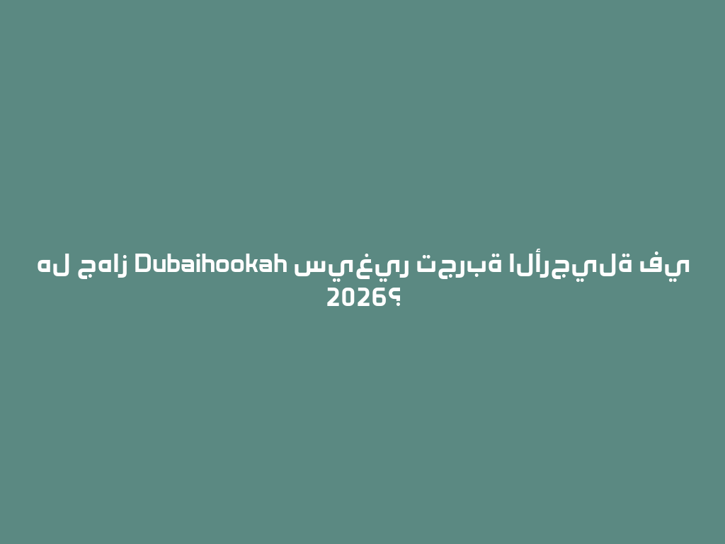 هل جهاز Dubaihookah سيغير تجربة الأرجيلة في 2026؟ 一