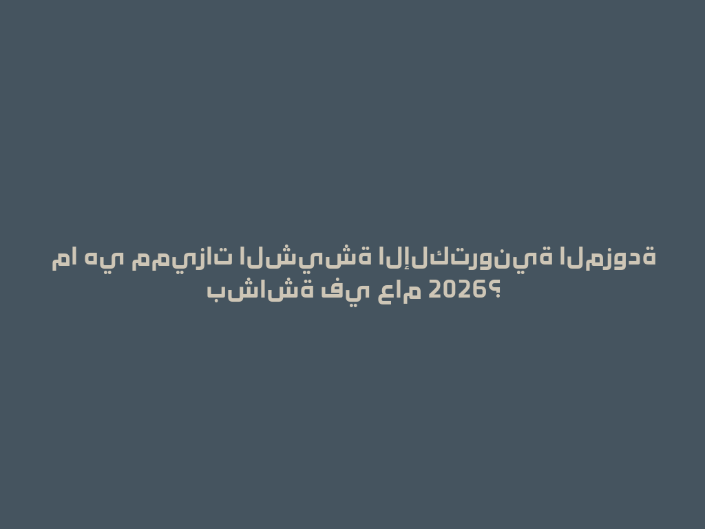 ما هي مميزات الشيشة الإلكترونية المزودة بشاشة في عام 2026؟ 一