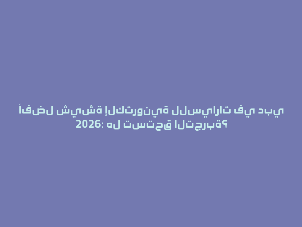 أفضل شيشة إلكترونية للسيارات في دبي 2026: هل تستحق التجربة؟ 一