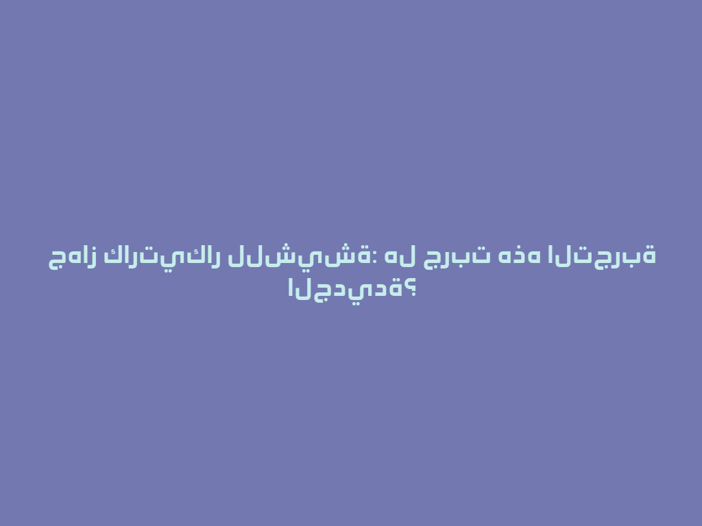 جهاز كارتيكار للشيشة: هل جربت هذه التجربة الجديدة؟ 一