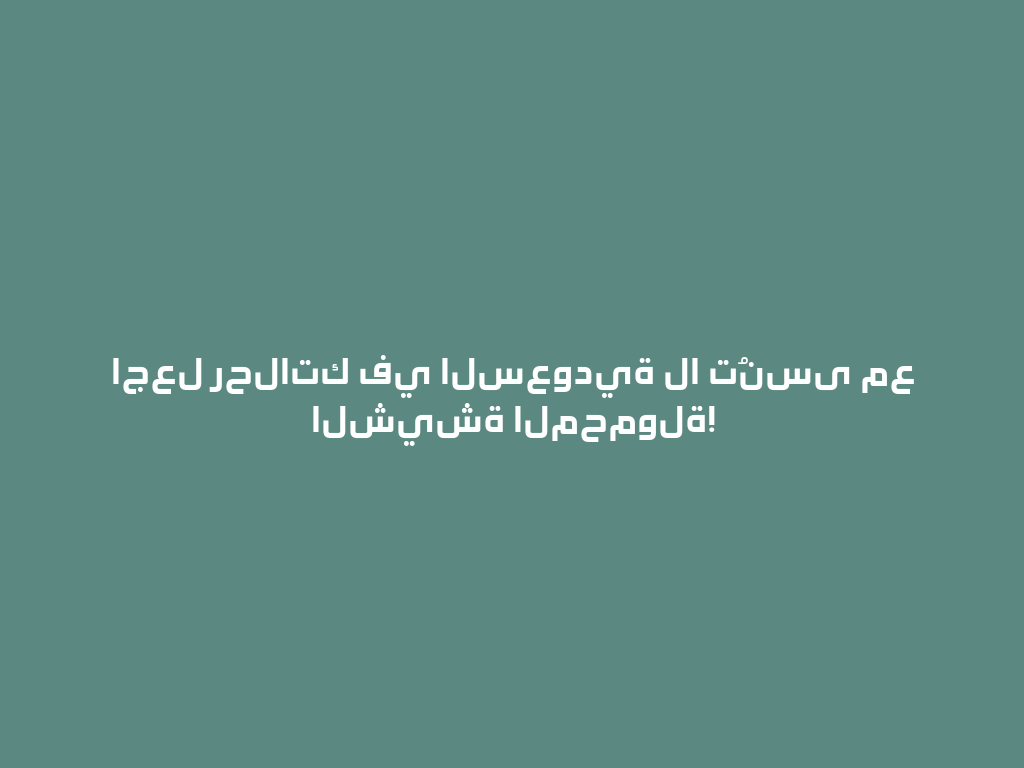 اجعل رحلاتك في السعودية لا تُنسى مع الشيشة المحمولة! 一