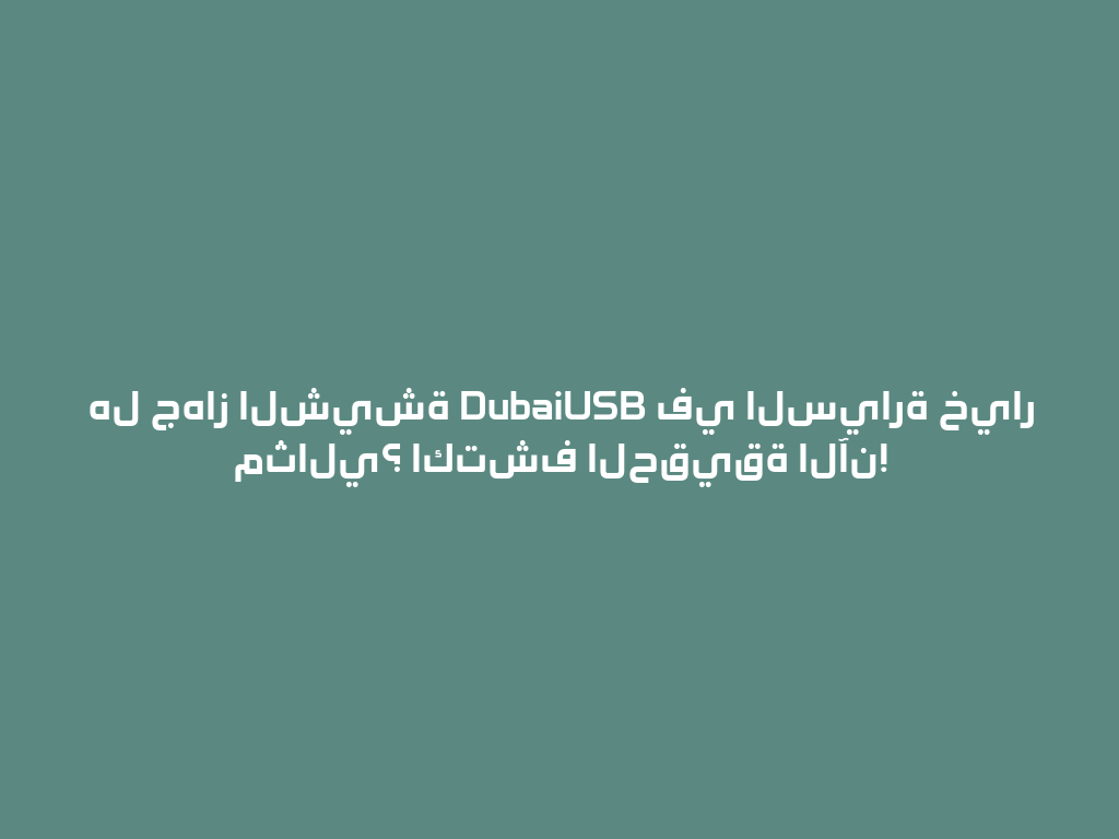 هل جهاز الشيشة DubaiUSB في السيارة خيار مثالي؟ اكتشف الحقيقة الآن! 一