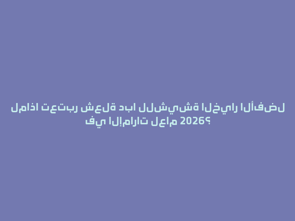 لماذا تعتبر شعلة دبا للشيشة الخيار الأفضل في الإمارات لعام 2026؟ 一
