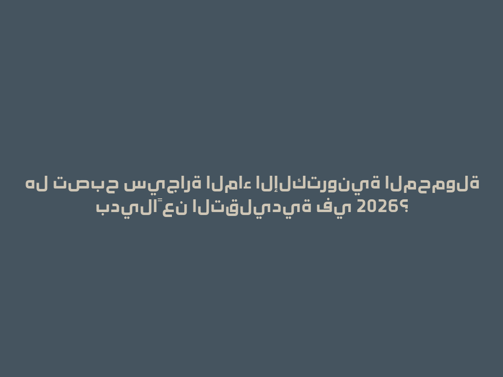 هل تصبح سيجارة الماء الإلكترونية المحمولة بديلاً عن التقليدية في 2026؟ 一