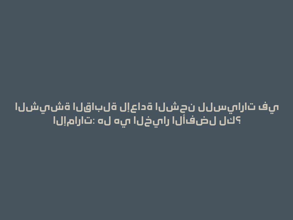 الشيشة القابلة لإعادة الشحن للسيارات في الإمارات: هل هي الخيار الأفضل لك؟ 一
