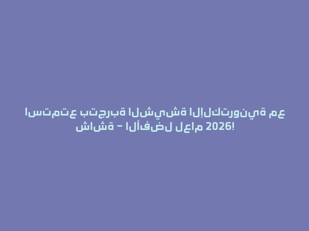استمتع بتجربة الشيشة الإلكترونية مع شاشة – الأفضل لعام 2026! 一