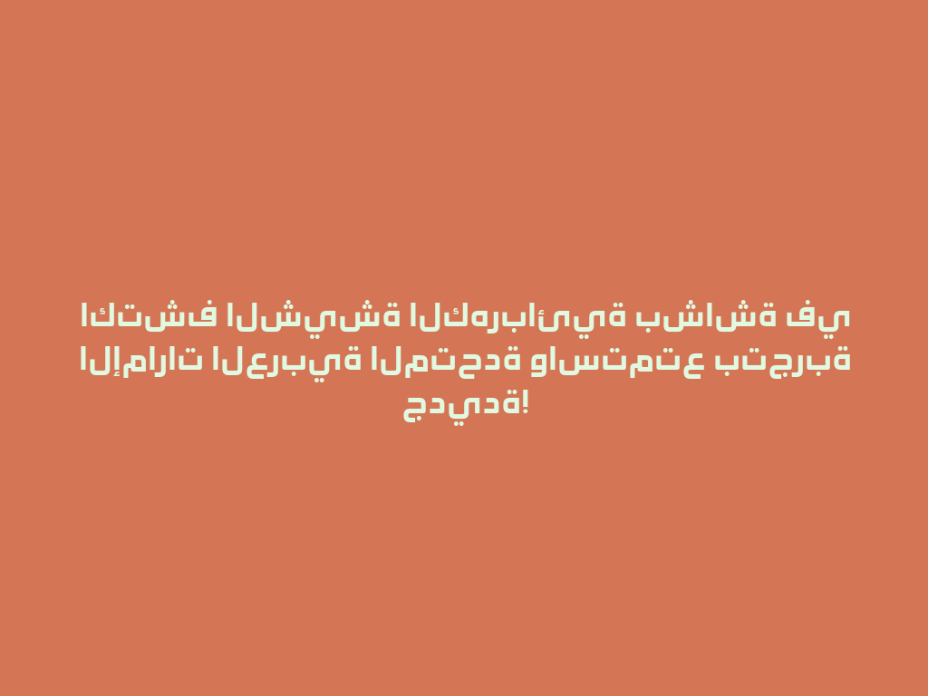 اكتشف الشيشة الكهربائية بشاشة في الإمارات العربية المتحدة واستمتع بتجربة جديدة! 一