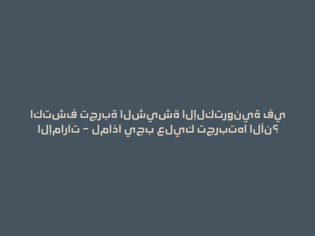 اكتشف تجربة الشيشة الإلكترونية في الإمارات – لماذا يجب عليك تجربتها الآن؟ 一