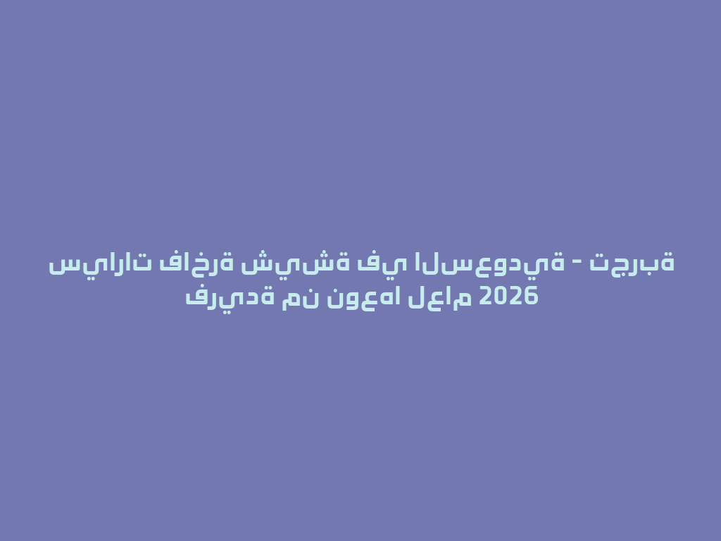 سيارات فاخرة شيشة في السعودية - تجربة فريدة من نوعها لعام 2026 一