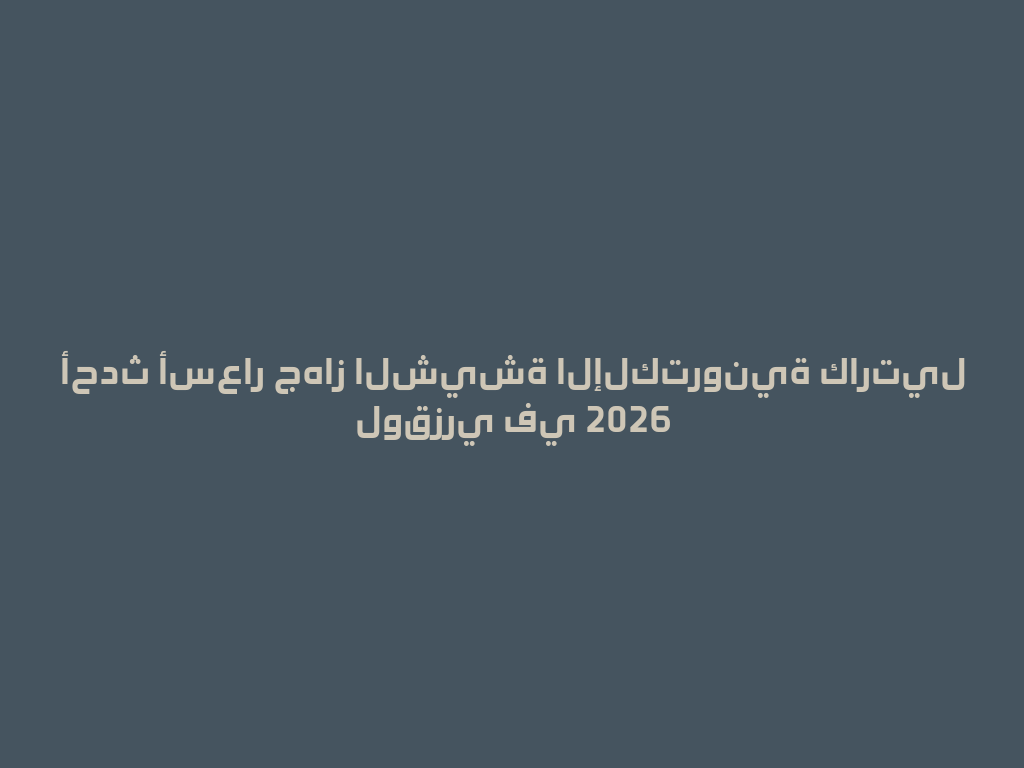 أحدث أسعار جهاز الشيشة الإلكترونية كارتيل لوقزري في 2026 一