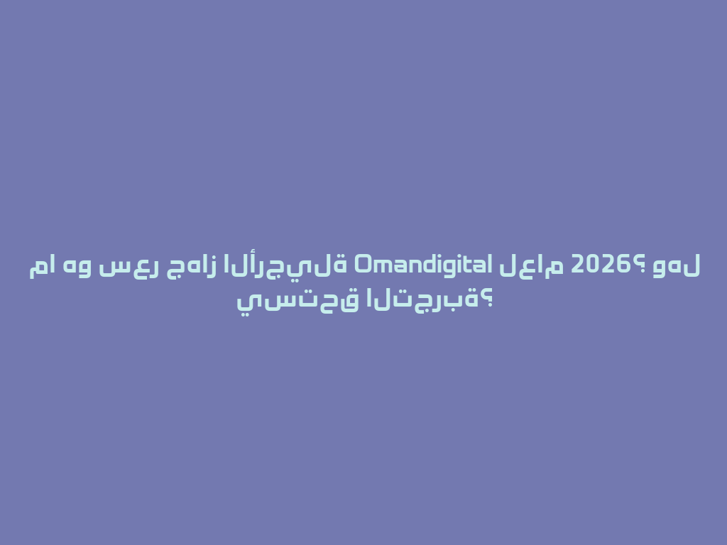 ما هو سعر جهاز الأرجيلة Omandigital لعام 2026؟ وهل يستحق التجربة؟ 一