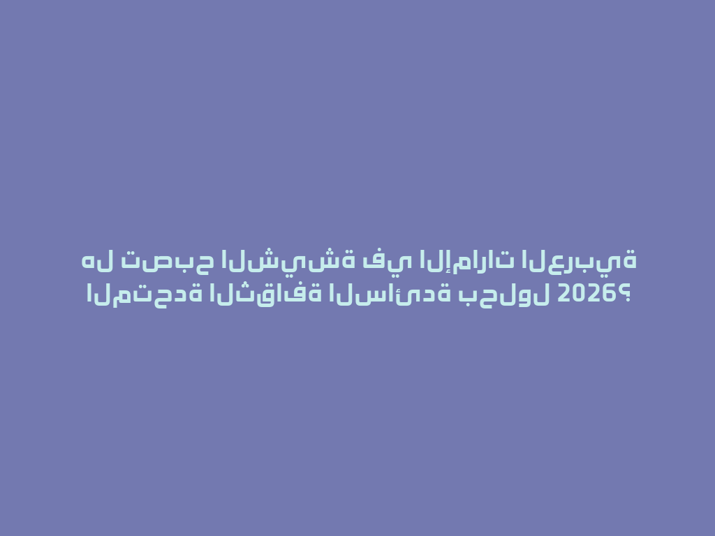 هل تصبح الشيشة في الإمارات العربية المتحدة الثقافة السائدة بحلول 2026؟ 一