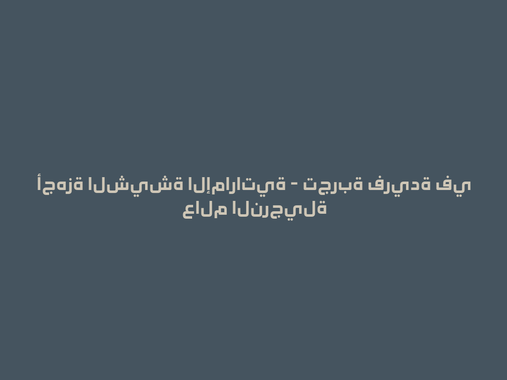 أجهزة الشيشة الإماراتية - تجربة فريدة في عالم النرجيلة 一