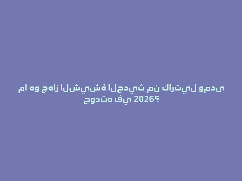 ما هو جهاز الشيشة الحديث من كارتيل ومدى جودته في 2026؟ 一