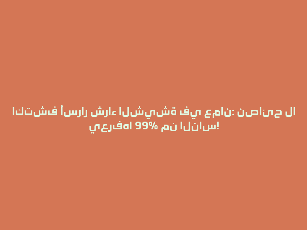 اكتشف أسرار شراء الشيشة في عمان: نصائح لا يعرفها 99% من الناس! 一
