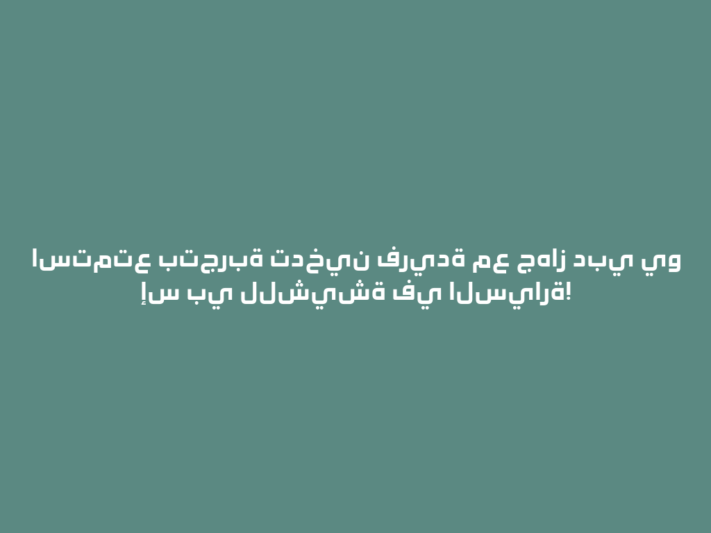 استمتع بتجربة تدخين فريدة مع جهاز دبي يو إس بي للشيشة في السيارة! 一