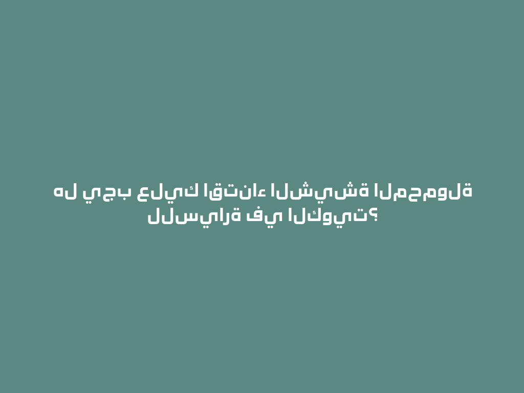 هل يجب عليك اقتناء الشيشة المحمولة للسيارة في الكويت؟ 一