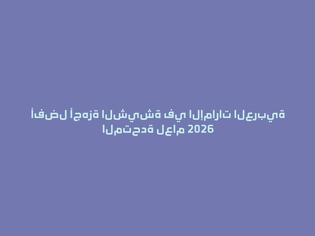 أفضل أجهزة الشيشة في الإمارات العربية المتحدة لعام 2026 一