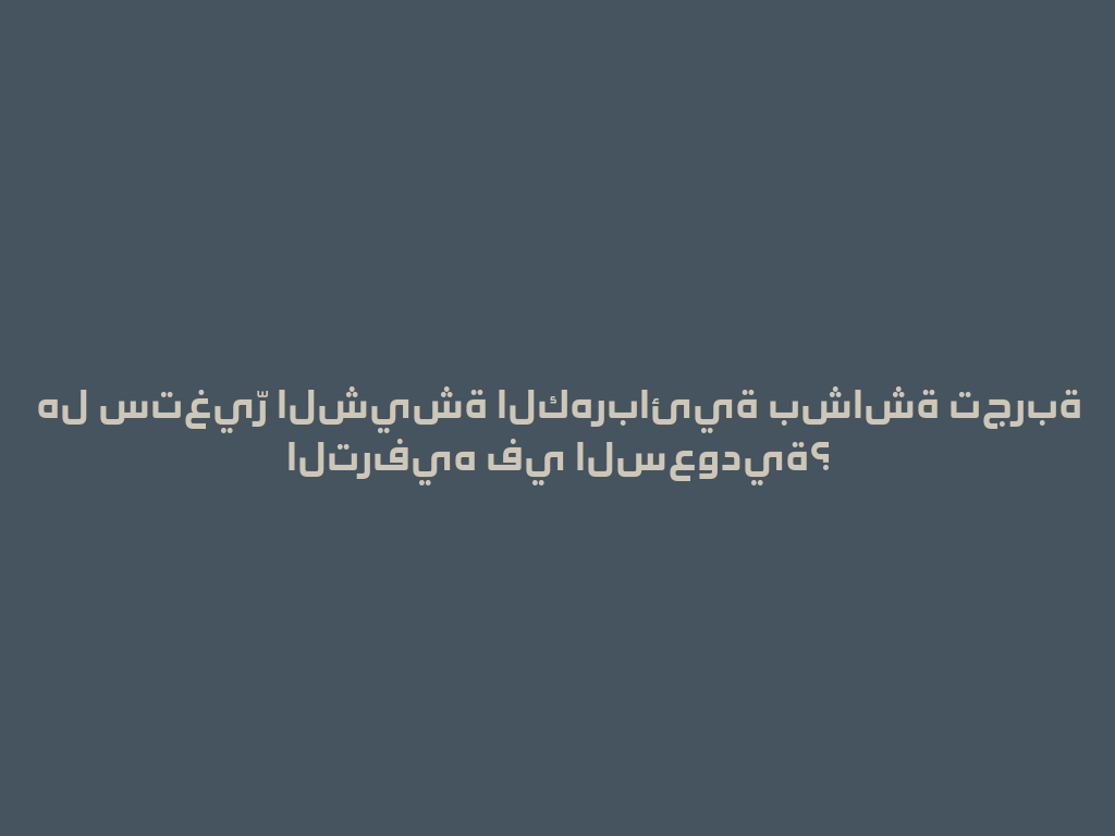 هل ستغيّر الشيشة الكهربائية بشاشة تجربة الترفيه في السعودية؟ 一