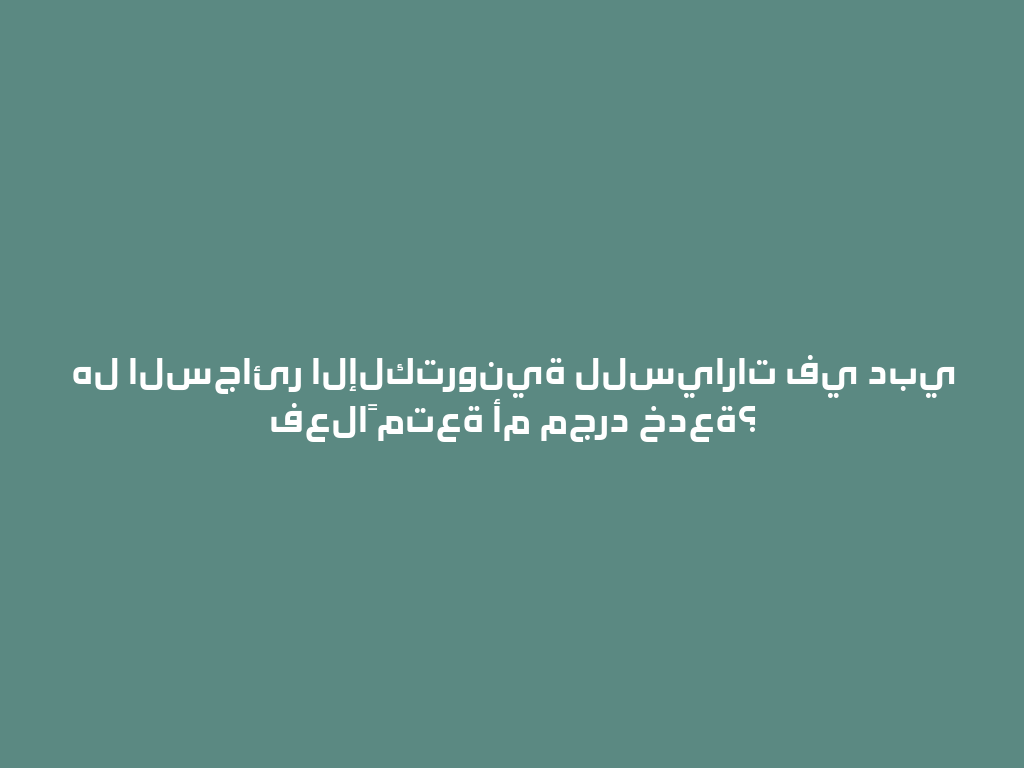 هل السجائر الإلكترونية للسيارات في دبي فعلاً متعة أم مجرد خدعة؟ 一