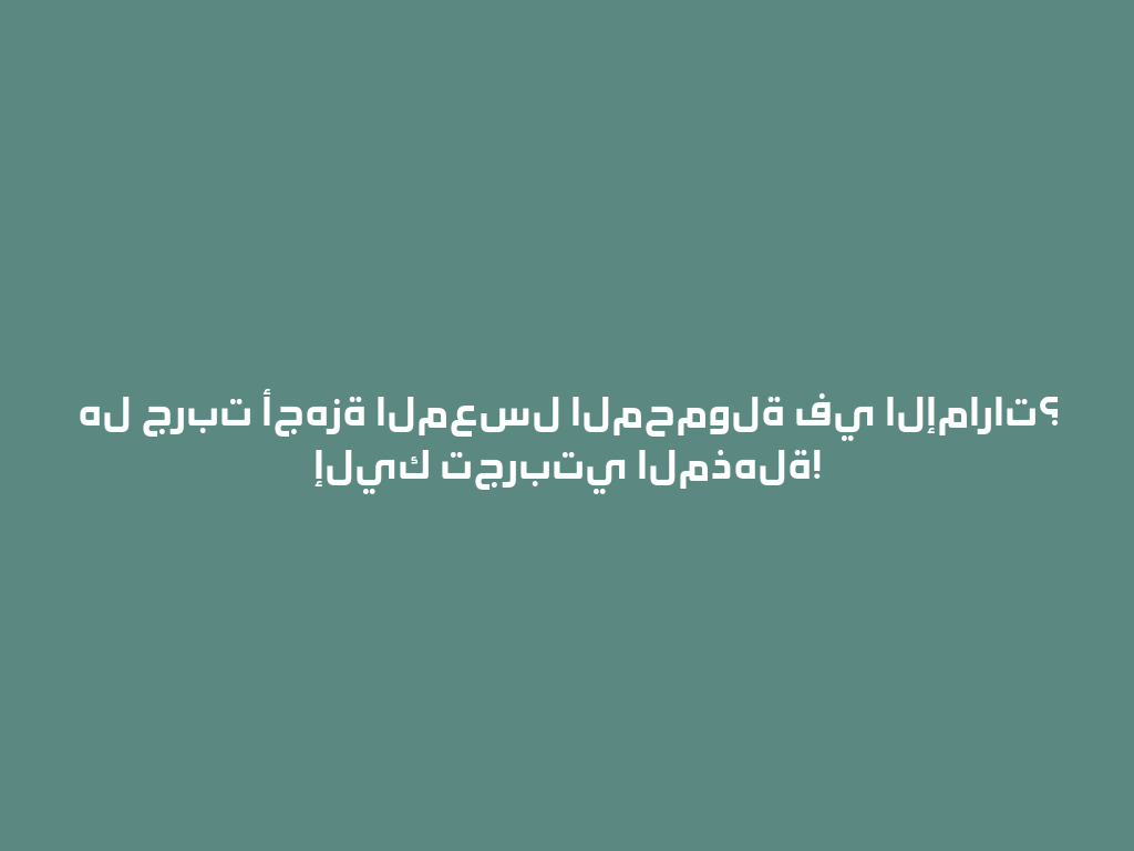 هل جربت أجهزة المعسل المحمولة في الإمارات؟ إليك تجربتي المذهلة! 一