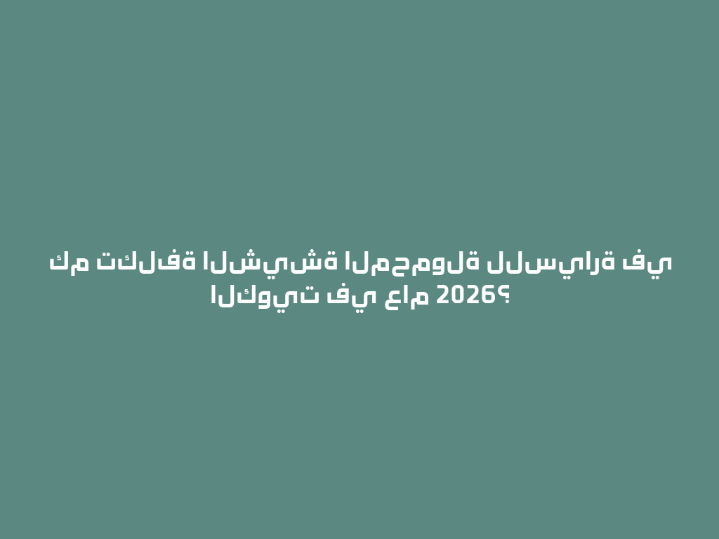 كم تكلفة الشيشة المحمولة للسيارة في الكويت في عام 2026؟ 一