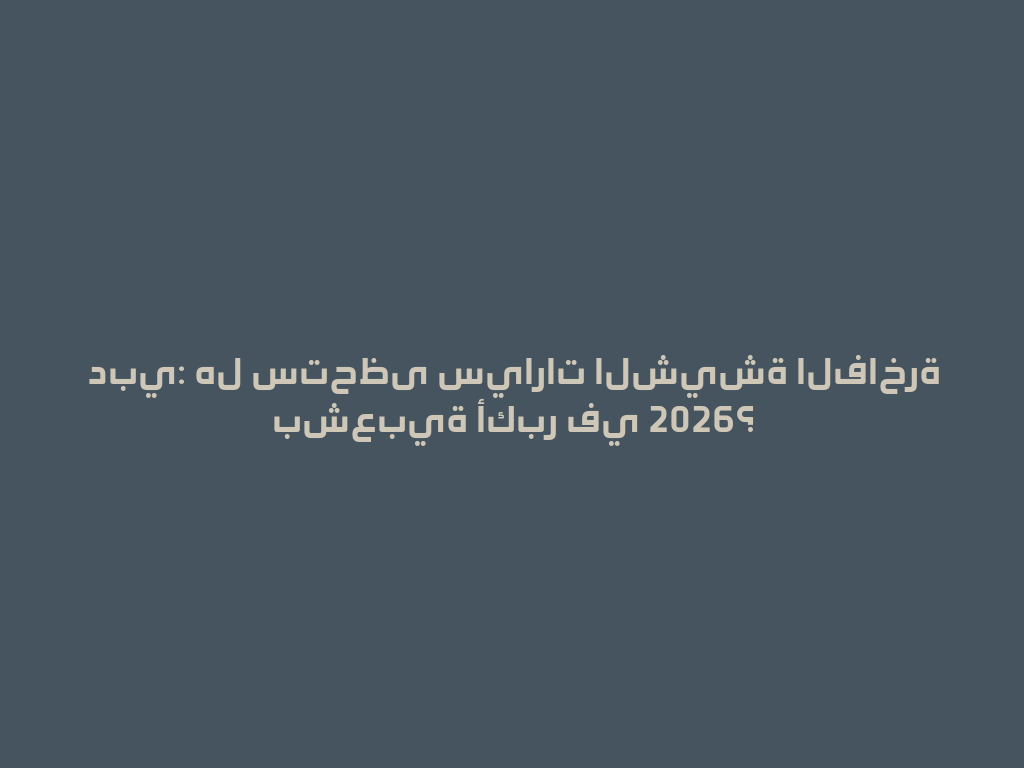 دبي: هل ستحظى سيارات الشيشة الفاخرة بشعبية أكبر في 2026؟ 一