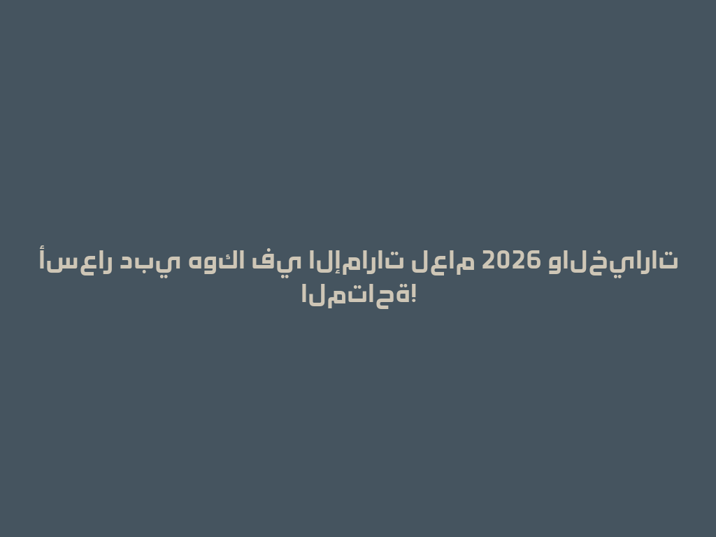 أسعار دبي هوكا في الإمارات لعام 2026 والخيارات المتاحة! 一