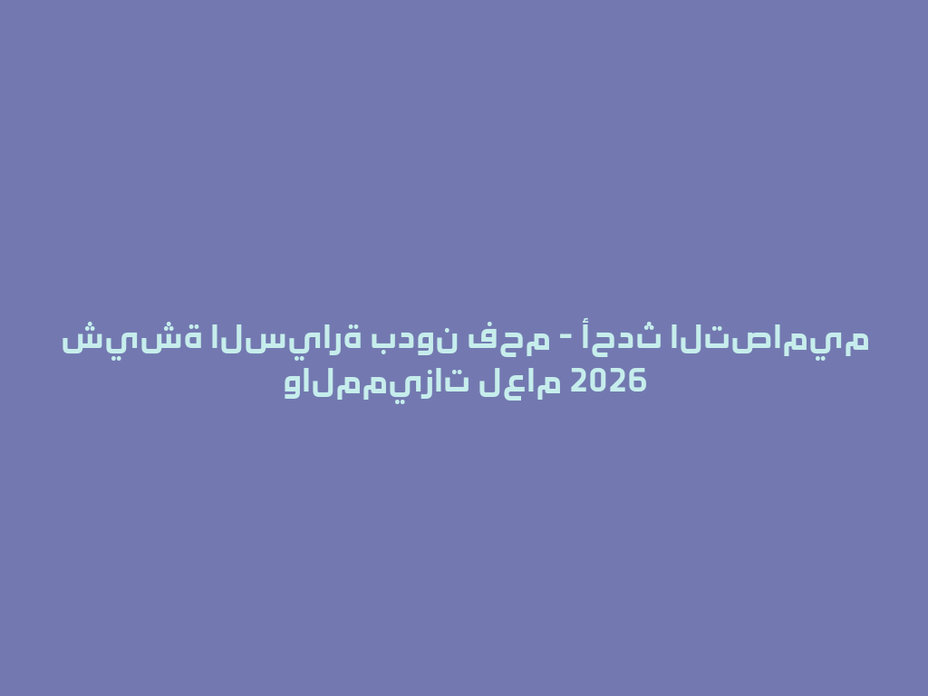 شيشة السيارة بدون فحم - أحدث التصاميم والمميزات لعام 2026 一
