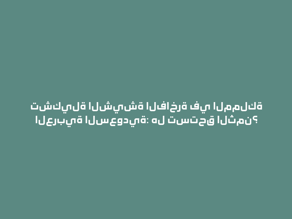 تشكيلة الشيشة الفاخرة في المملكة العربية السعودية: هل تستحق الثمن؟ 一