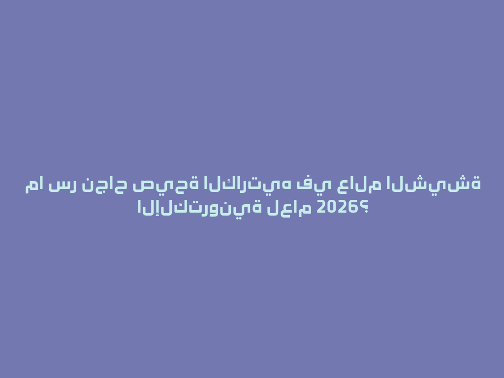 ما سر نجاح صيحة الكارتيه في عالم الشيشة الإلكترونية لعام 2026؟ 一