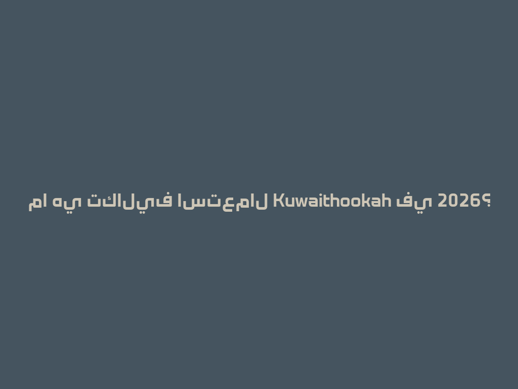 ما هي تكاليف استعمال Kuwaithookah في 2026؟ 一