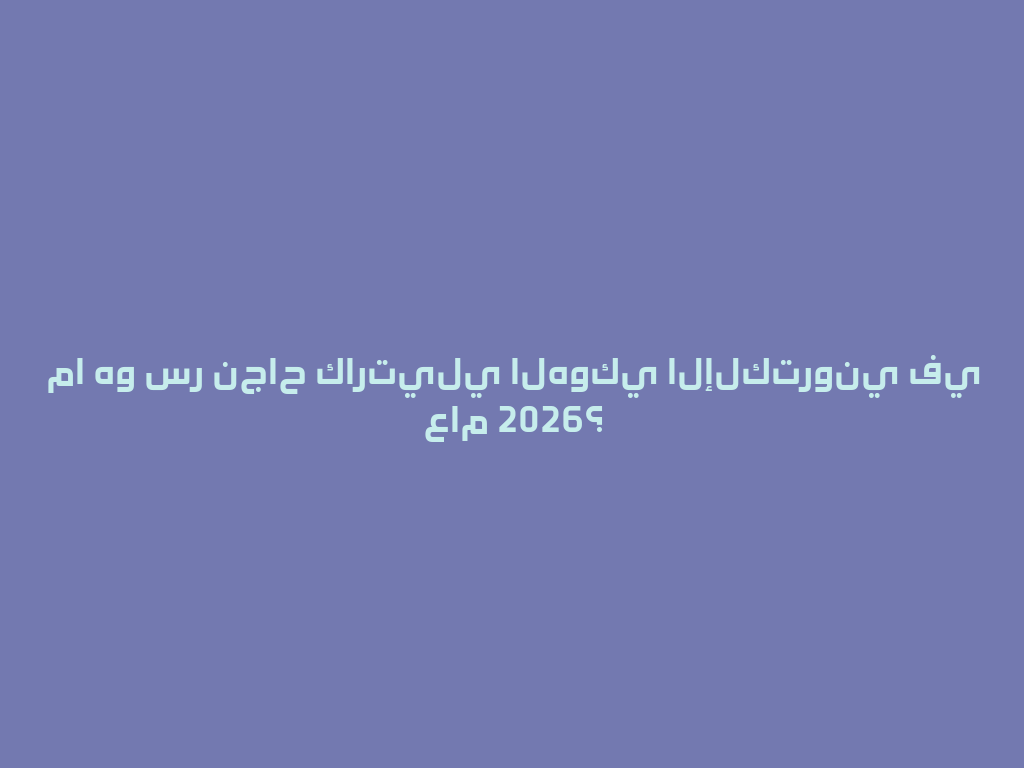 ما هو سر نجاح كارتيلي الهوكي الإلكتروني في عام 2026؟ 一