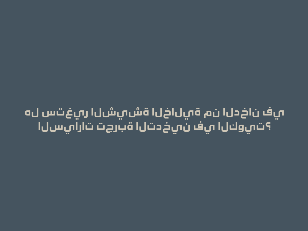 هل ستغير الشيشة الخالية من الدخان في السيارات تجربة التدخين في الكويت؟ 一