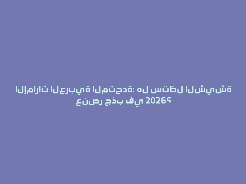 الإمارات العربية المتحدة: هل ستظل الشيشة عنصر جذب في 2026؟ 一