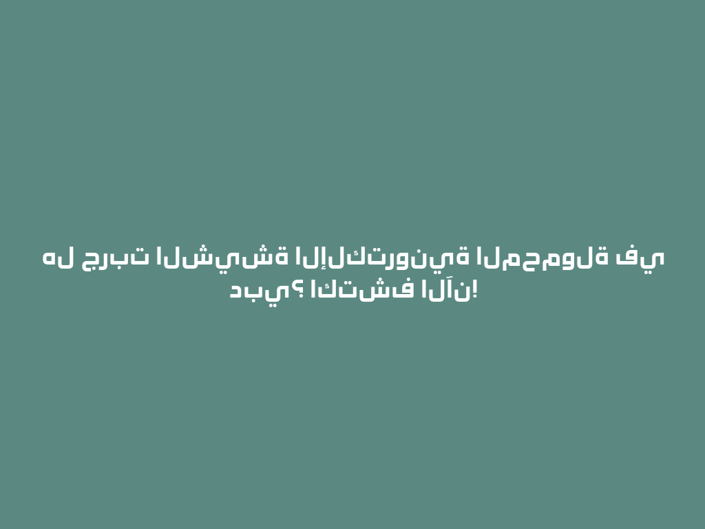 هل جربت الشيشة الإلكترونية المحمولة في دبي؟ اكتشف الآن! 一