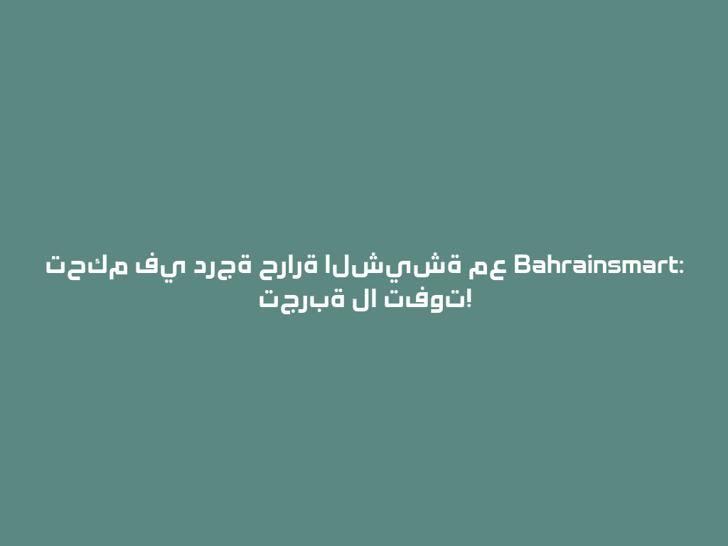 تحكم في درجة حرارة الشيشة مع Bahrainsmart: تجربة لا تفوت! 一