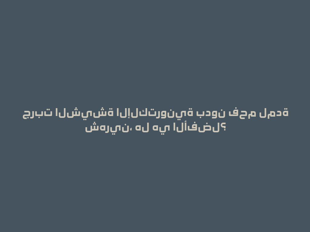 جربت الشيشة الإلكترونية بدون فحم لمدة شهرين، هل هي الأفضل؟ 一