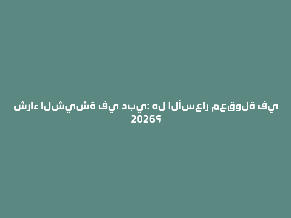 شراء الشيشة في دبي: هل الأسعار معقولة في 2026؟ 一