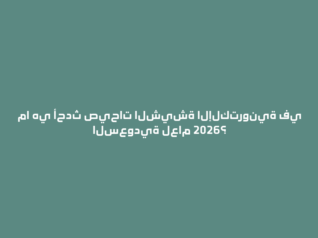 ما هي أحدث صيحات الشيشة الإلكترونية في السعودية لعام 2026؟ 一
