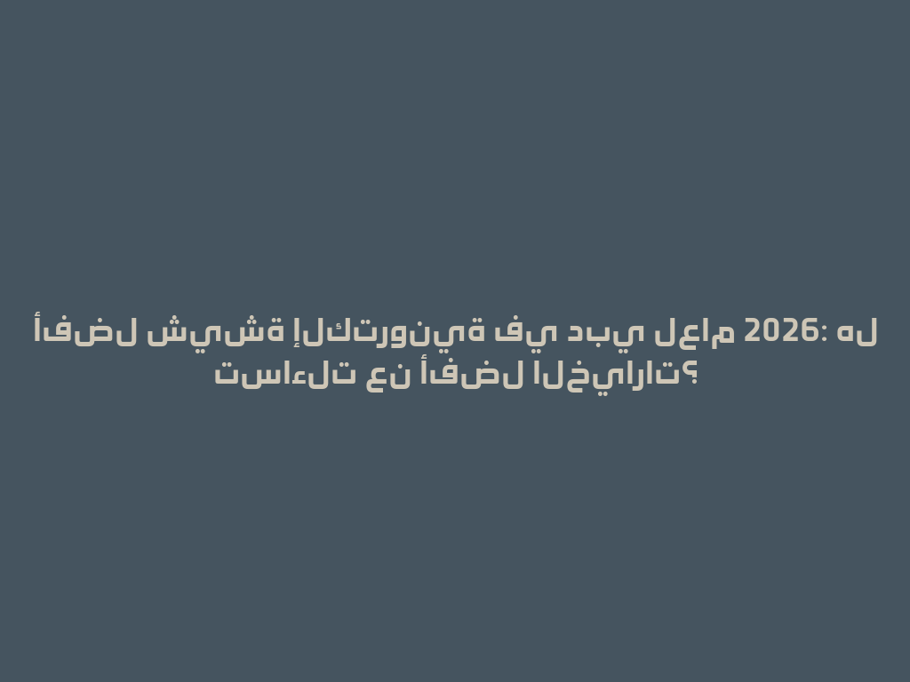 أفضل شيشة إلكترونية في دبي لعام 2026: هل تساءلت عن أفضل الخيارات؟ 一
