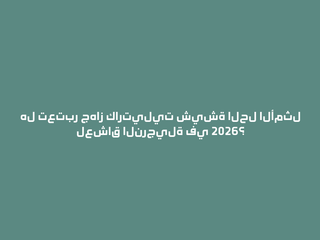 هل تعتبر جهاز كارتيليت شيشة الحل الأمثل لعشاق النرجيلة في 2026؟ 一