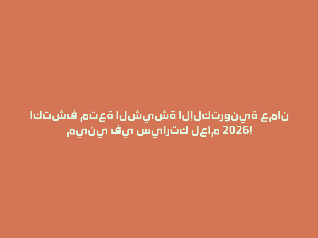 اكتشف متعة الشيشة الإلكترونية عمان ميني في سيارتك لعام 2026! 一