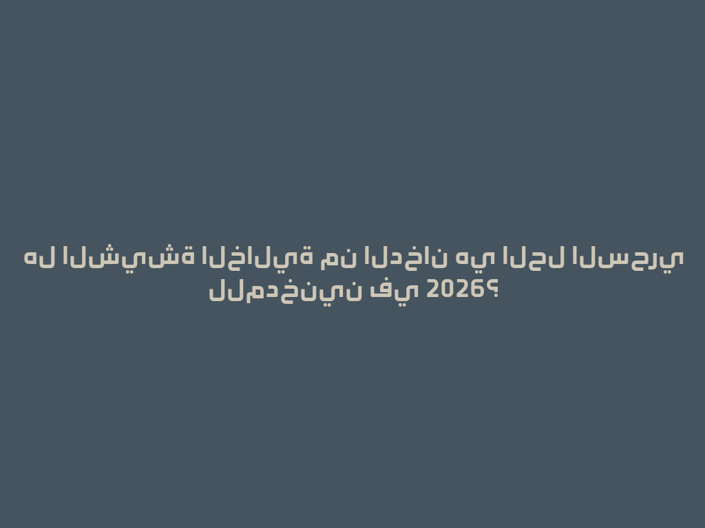 هل الشيشة الخالية من الدخان هي الحل السحري للمدخنين في 2026؟ 一