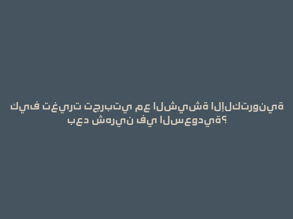 كيف تغيرت تجربتي مع الشيشة الإلكترونية بعد شهرين في السعودية؟ 一