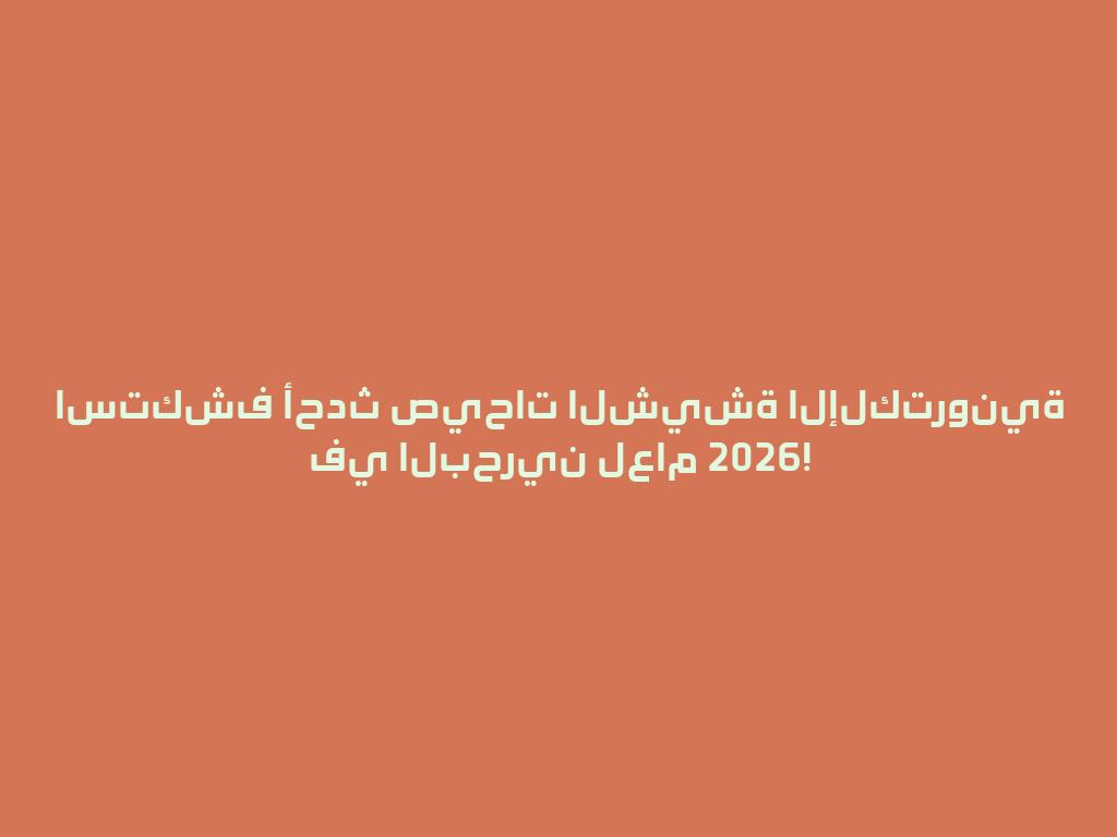 استكشف أحدث صيحات الشيشة الإلكترونية في البحرين لعام 2026! 一