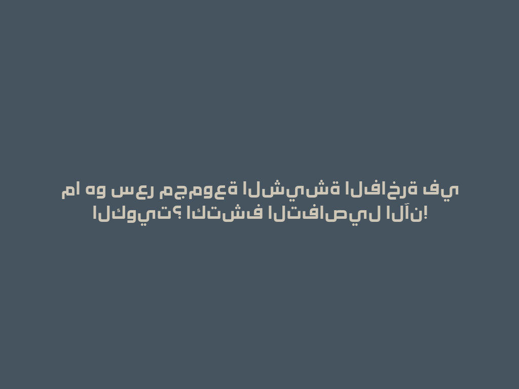 ما هو سعر مجموعة الشيشة الفاخرة في الكويت؟ اكتشف التفاصيل الآن! 一